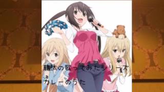 保坂 Cv小野大輔 千秋 Cv茅原実里 カレーのうた 歌ってみた Youtube 保坂 Cv小野大輔 千秋 Cv茅原実里 カレーのうた 歌ってみた Youtube