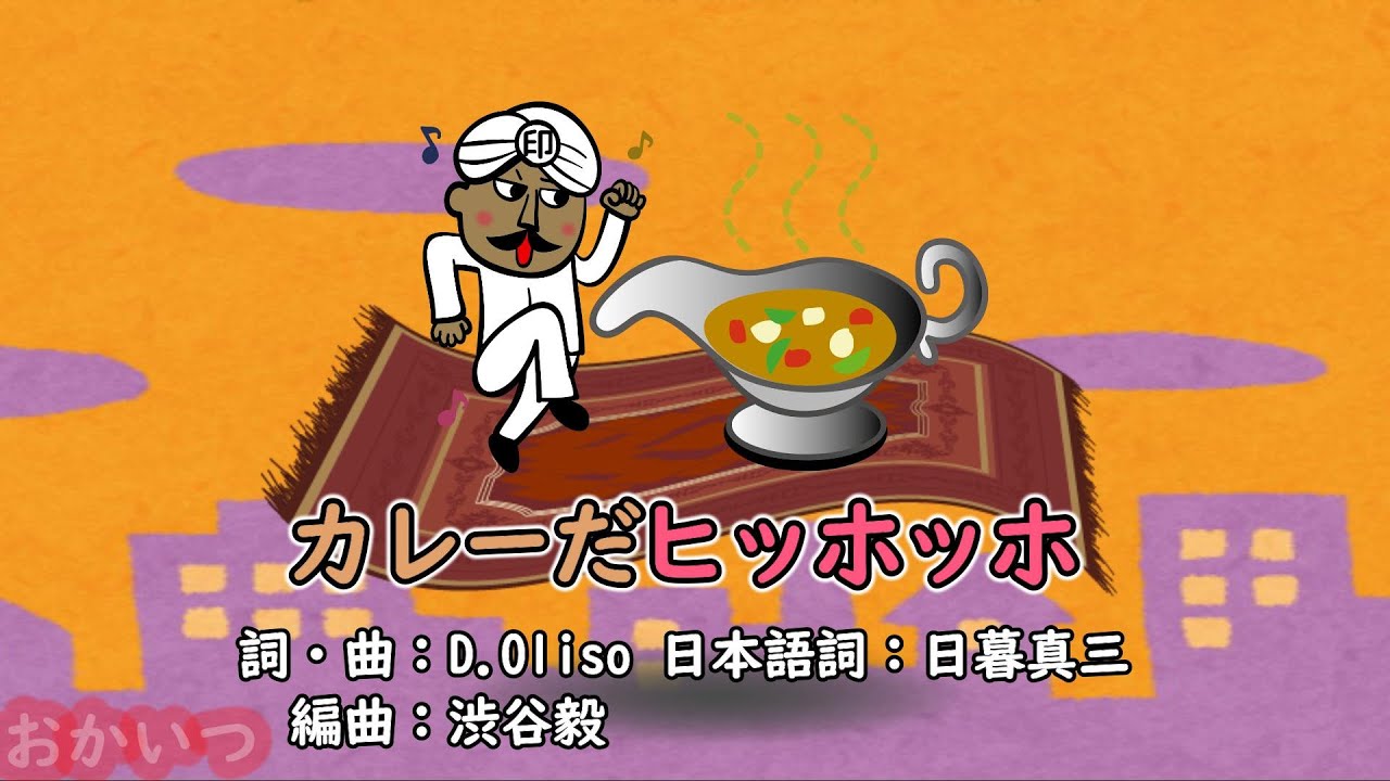 カレーだヒッホッホ～Filastrocche e tiritere～（おかあさんといっしょ・母と子のテレビタイム日曜版）／今井ゆうぞう＆はいだしょうこ