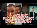 ТОП 5 Режиссеров Казахстана за которых НЕ СТЫДНО - от Бас Фит