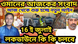 ওমানের আজকের সংবাদ। oman update news today ।oman Supreme committee new news।ওমান আসার ফ্লাইট।