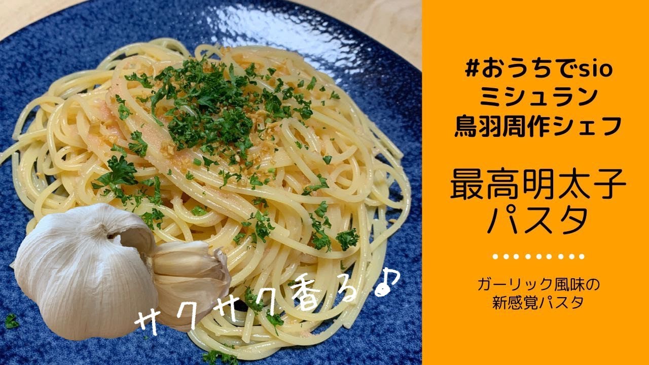 シェフ 無限 パスタ 鳥羽