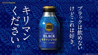 TULLY'S COFFEE BARISTA’S BLACK キリマンジャロ 「キリマンください。」篇｜伊藤園