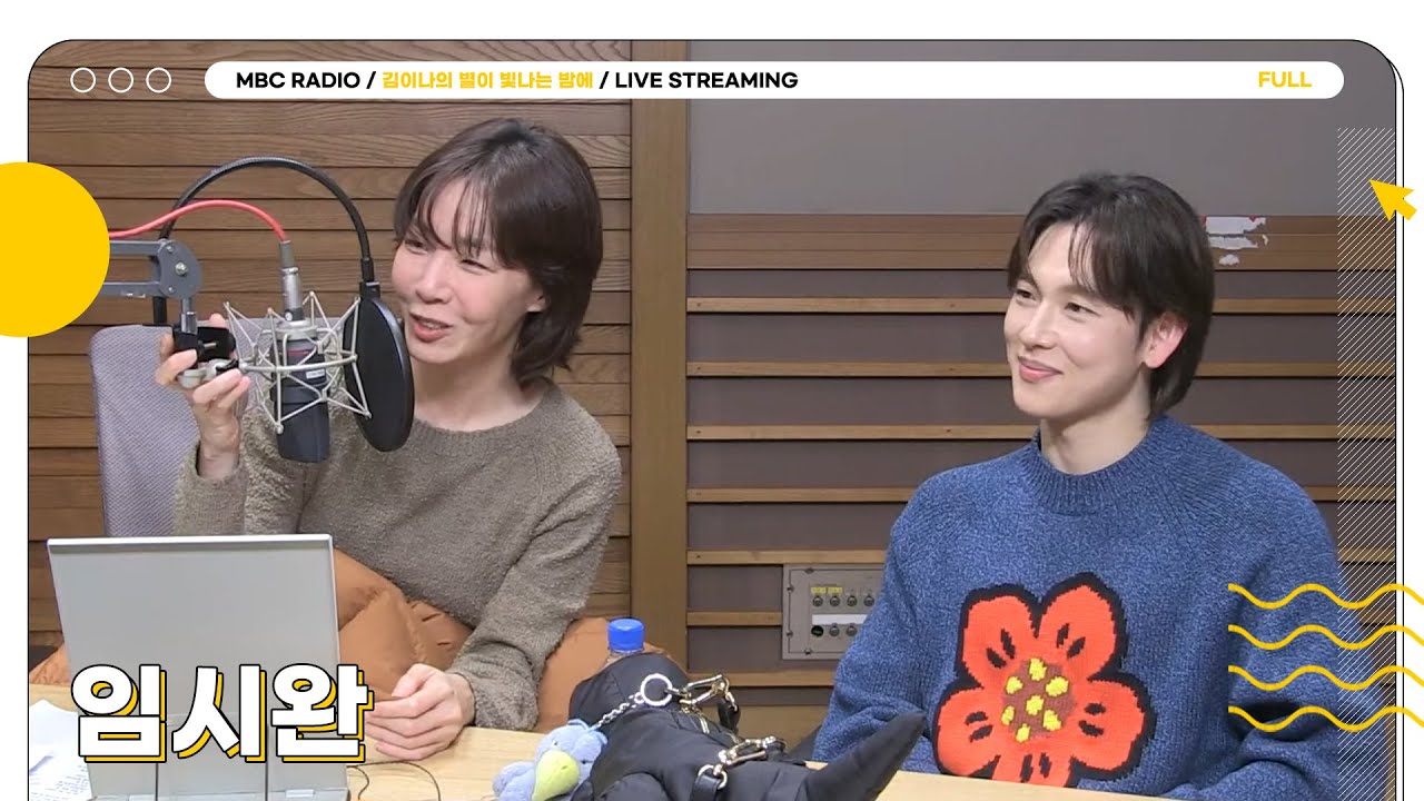 [FULL] 오늘 밤이 따뜻한 The Reason는 바로 ✨임시완✨ 너.와 함께 하는 별밤 초대석🦉 | 김이나의 별이 빛나는 밤에 | MBC 251216 방송