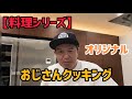 【料理シリーズ】オリジナルおじさんクッキング