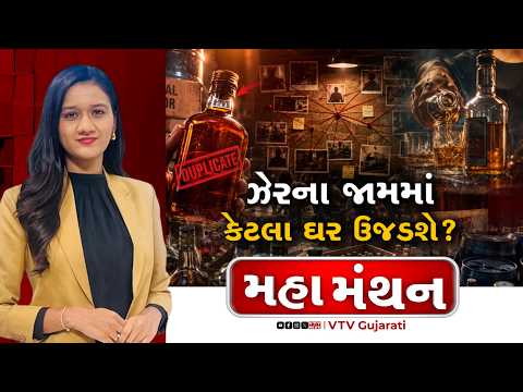 Mahamanthan : ઝેરના જામમાં કેટલા ઘર ઉજડશે? | VTV Digital