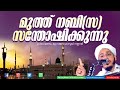 Madhu rasool speech ,Muth nabi santhoshikkunnu Latest Islamic Speech Malayalam  farooq naeemi kollam Mp3 Song