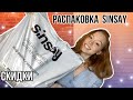 SINSAY РАСПАКОВКА | СКИДКИ В SINSAY