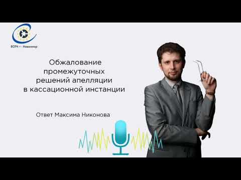 Можно ли обжаловать в кассационной инстанции промежуточные решения апелляции