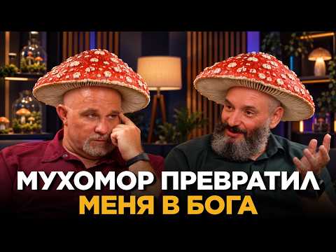 Мухоморы, психоз и микродозинг. Шокирующие признания известного миколога Михаила Вишневского