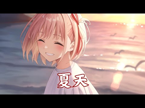 「Nightcore」→  夏天 (青春版)  - ( 不是花火呀 / Lyrics )