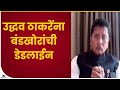 Maharashtra political crisis | बंडखोर आमदारांकडून ठाकरेंना पहिली डेडलाईन-tv9