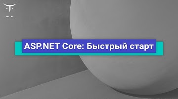 ASP.NET Core: Быстрый старт // Демо-занятие курса «C# ASP.NET Core разработчик»