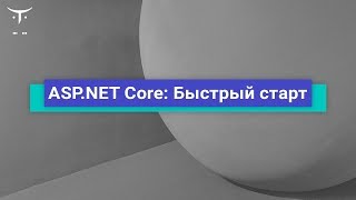 картинка: ASP.NET Core: Быстрый старт // Демо-занятие курса «C# ASP.NET Core разработчик»