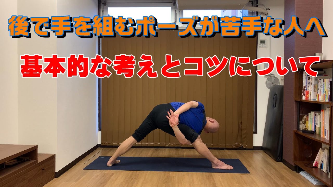 後ろで手を組むポーズが苦手な人へ【基本的な考え方とコツについて】 - YouTube