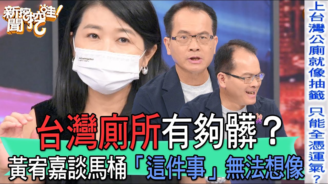 【精華版】台灣廁所有夠髒？黃宥嘉談「上公廁」經歷無法想像