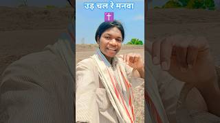 Udi Udi Chail Ja Manwa Sadri Christian Song