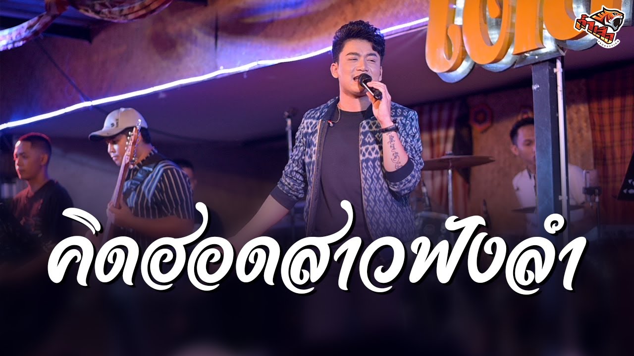 คิดฮอดสาวฟังลำ I ยอมรับสาว่าฮักอ้าย - เบียร์ พร้อมพงษ์ (แสดงสด ร้านปูกะมด)