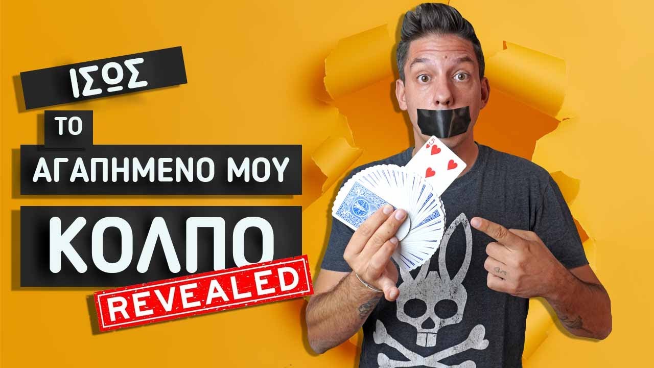 Μάθε ένα εντυπωσιακό κόλπο με τράπουλα.