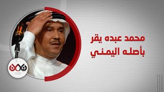 المطرب محمد عبده يكشف حكاية أصله اليمني في مقابلة جديدة لم تخلُ من نرجسيته الاعتيادية