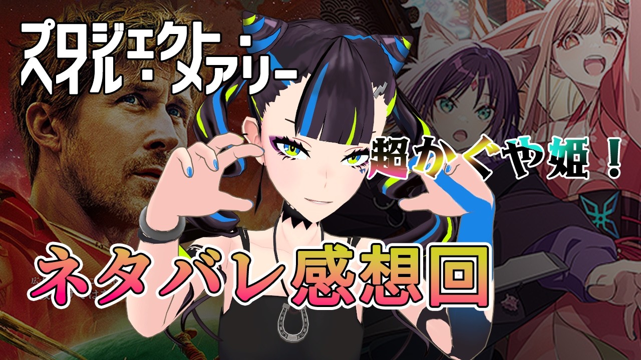 今更なので完全ネタバレ感想回配信