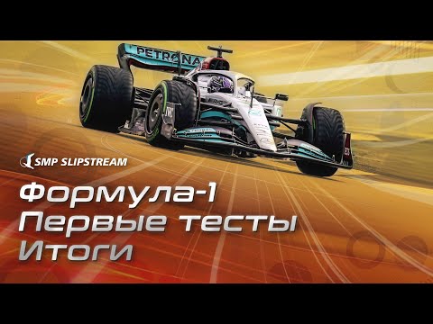 Формула-1. Первые тесты. Итоги.