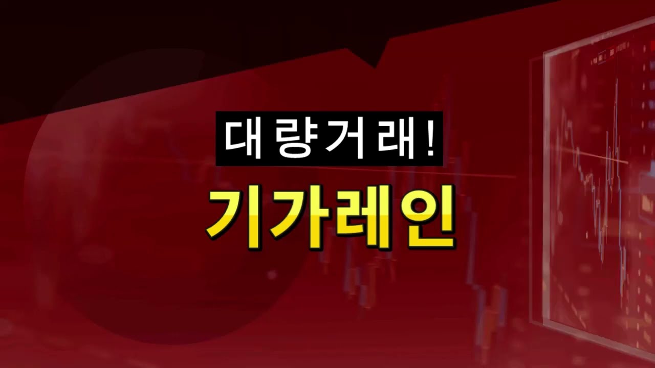 23.01.20 대량거래확인! -기가레인, 삼성의 5G신기술검증성공!