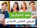 معهد التكنولوجيا لخريجي السادس الاعدادي معلومات عامة اول مرة تنزل علئ اليوتيوب معهد التكنولوجيا لخريجي السادس الاعدادي معلومات عامة اول مرة تنزل علئ اليوتيوب