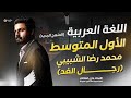 رجال الغد محمد رضا الشبيبي للصف الأول المتوسط 