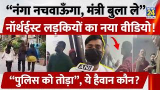 Delhi में North East की लड़कियों को गाली देने वाले का नया Viral Video | Racial Abuse पर क्या है Law?