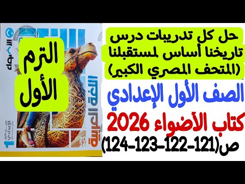حل تدريبات درس تاريخنا أساس لمستقبلنا المتحف المصري الكبير كتاب الأضواء ـ أولى إعدادي الترم الأول 