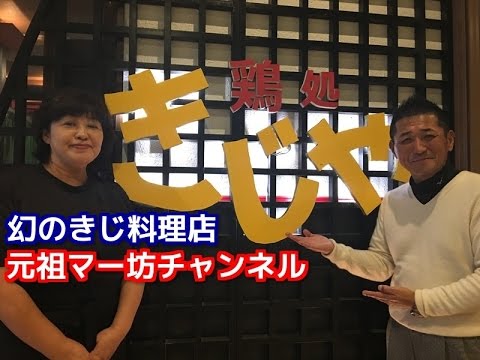 元祖マー坊チャンネルno40 幻の鶏料理店 鶏処きじや 編 Youtube