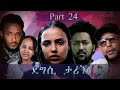 NEW ERITREAN MOVIE 2020 - DEGSI TARIK - ENG. MISGUN ABRHA PART 24 - ደግሲ ታሪኽ  ብኢንጅ. ምስጉን ኣብርሃ 24 ክፋል