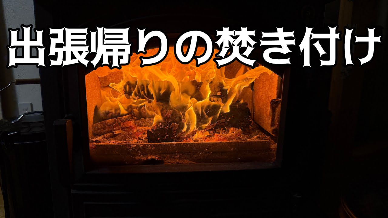 【薪ストーブ】【DOVRE640WD】3泊４日の出張から帰っての焚き付けは上手く行った！！でも部屋は直ぐには暖まらないのは薪ストーブの現実！！