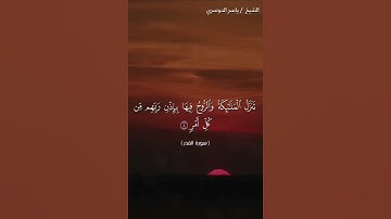 سورة القدر كاملة بصوت الشيخ ياسر الدوسري❤❤