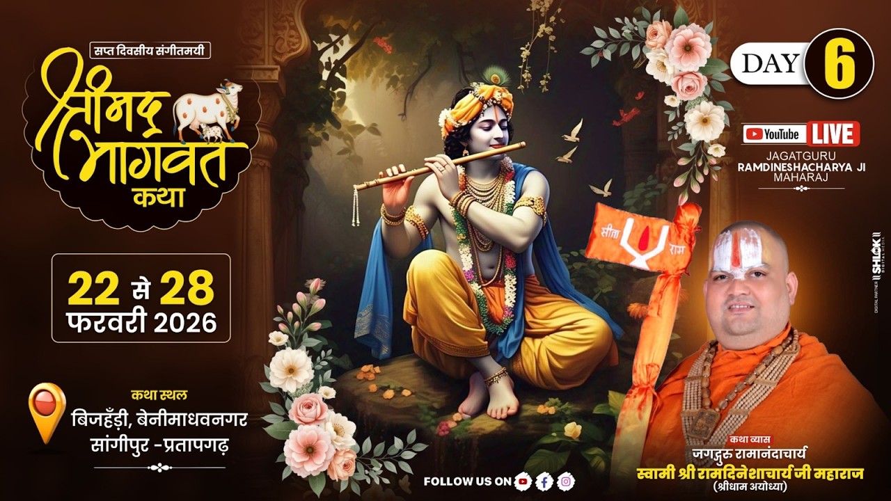 Live 🔴Day-06 || श्रीमद भागवत कथा || पूज्य रामदिनेशाचार्य जी महाराज || बिजहड़ी, प्रतापगढ़