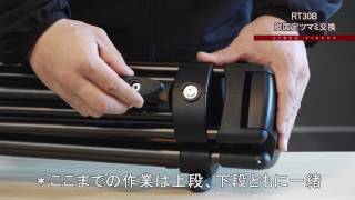 Video 【セルフメンテナンス】 RT30B脚固定ツマミ交換 (author: ltvdomestic)