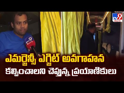 ఎమర్జెన్సీ ఎగ్జిట్ అవగాహన కల్పించాలని చెప్తున్న ప్రయాణికులు - TV9 - TV9