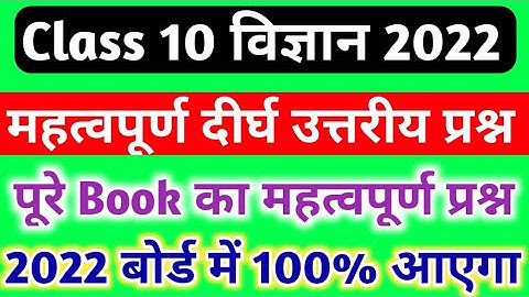 Class 10 science महत्वपूर्ण दीर्घ उत्तरीय प्रश्न 2022,/class 10 science important long question 2022