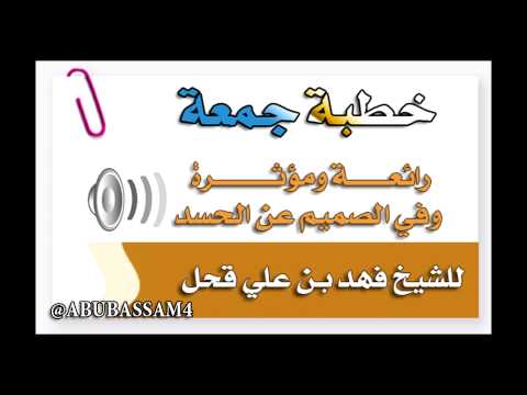 خطبة جمعة رائعة ومؤثرة وفي الصميم عن الحسد للشيخ فهد بن علي قحل 16 3 1435ه