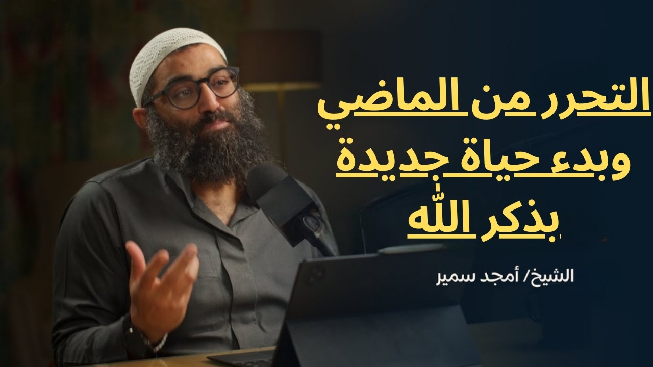 التحرر من الماضي وبدء حياة جديدة بذكر الله||الشيخ أمجد سمير