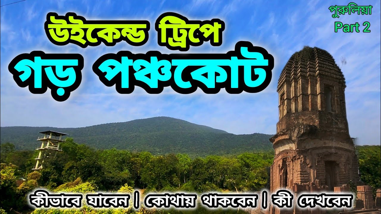 Garh Panchkot Tour | গড় পঞ্চকোটের ইতিহাস | Weekend Tour | Purulia Tour 2025 | Travel Vlog 41