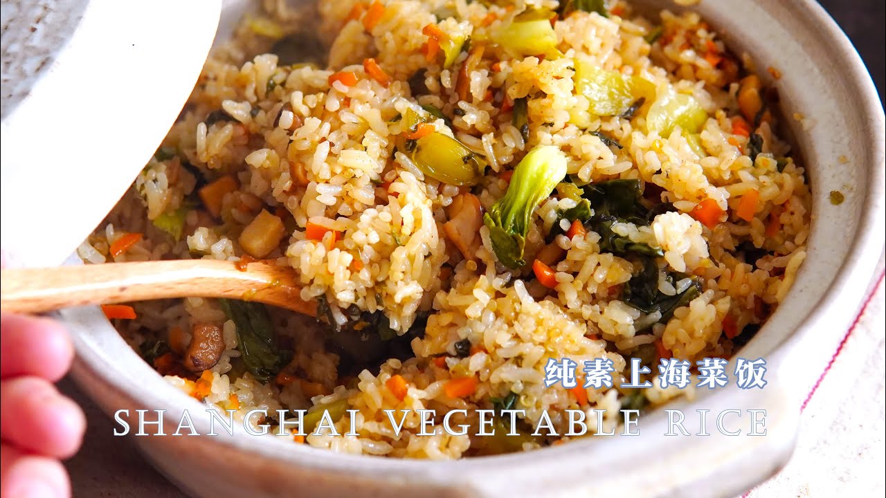 「素食」没肉也有烟熏味的上海菜饭，锅巴给我，你吃饭！|【Vegan】Shanghai Veggie Rice On Clay Pot