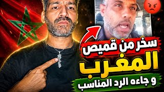 سخر من قميص المغرب فجاءه الرد السريع #المغرب 