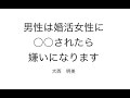 男性は婚活女性に ○○されたら 嫌いになります