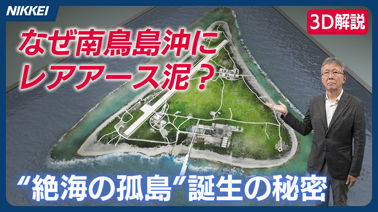 南島紀事 3D Explanation] Abundant rare earth elements are a gift from