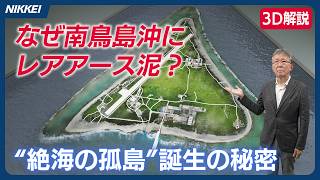 【3D解説】豊富なレアアースは海底火山のたまもの　南鳥島はどうできたのか？【絶海の孤島】