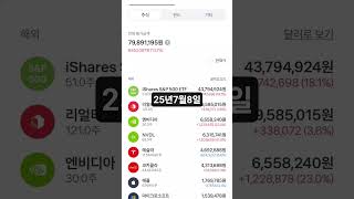 25년7월8일 수익 인증😁  #엔비디아 #nvdl #주식투자 #미국우량주 #미국주식 #애플 #마이크로소프트 #ivv#리얼티인컴 #토스증권 #코카콜라#테슬라#수익실현#내가제일잘나가
