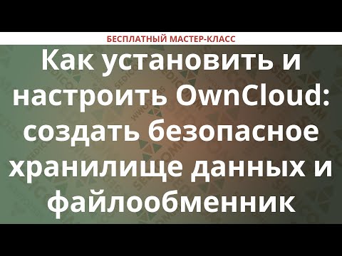Как установить и настроить OwnCloud: создать безопасное хранилище данных и файлообменник