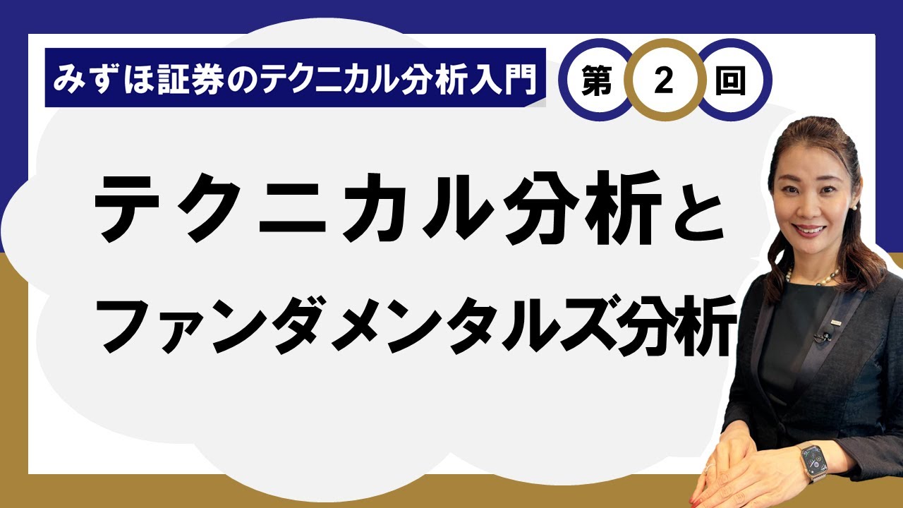 テクニカル分析とファンダメンタルズ分析 ～どう使い分けるの？～ ＜みずほ証券のテクニカル分析入門Vol.02＞