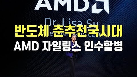 AMD의 자일링스 인수합병 시도  반도체 춘추전국시대